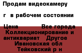 Продам видеокамеру 1963 г. в рабочем состоянии › Цена ­ 5 000 - Все города Коллекционирование и антиквариат » Другое   . Ивановская обл.,Тейковский р-н